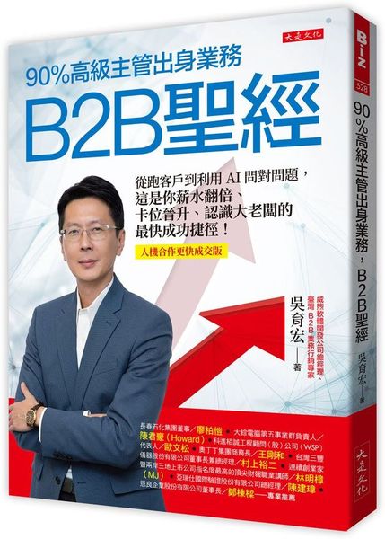 90%高級主管出身業務，B2B聖經：從跑客戶到利用AI問對問題，這是你薪水翻倍、卡位晉升、認識大老闆的最快成功捷徑！【人機合作高效成交版】【城邦讀書花園】