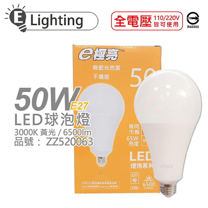 E極亮 LED 50W 3000K 黃光 全電壓 E27 球泡燈_ZZ520063