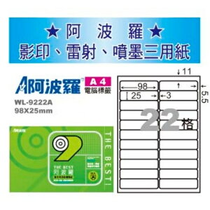 阿波羅 WL-9222A 三用電腦標籤 (A4) (22格) (1000張/箱)