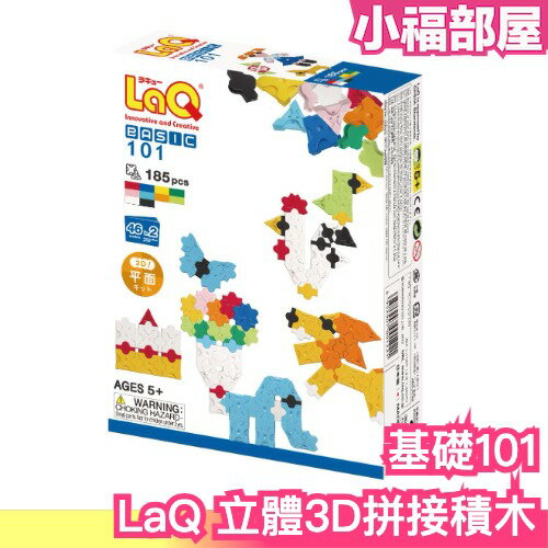 【基礎101】日本製 LaQ 立體3D拼接積木 立體拼圖 3D拼圖 立體積木 趣味拼圖 益智拼圖 益智玩具 禮物 兒童【小福部屋】