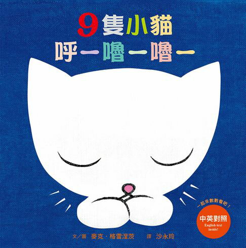 【電子書】9隻小貓呼—嚕—嚕—(三版) 0
