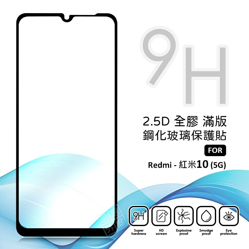 【嚴選外框】 MI 紅米10 5G 滿版玻璃貼 亮面 全膠 滿版 玻璃貼 玻璃膜 9H 鋼化膜 保護貼 鋼化玻璃