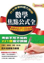 升大學學科能力測驗數學焦點公式全 | 拾書所