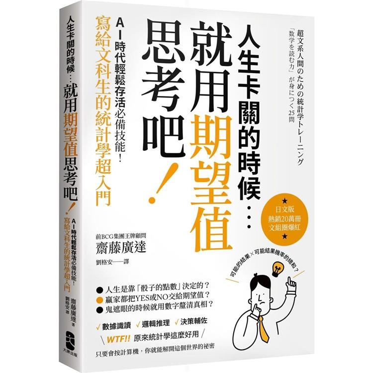 人生卡關的時候，就用「期望值」思考吧！AI時代輕鬆存活必備技能，寫給文科生的統計學超入門