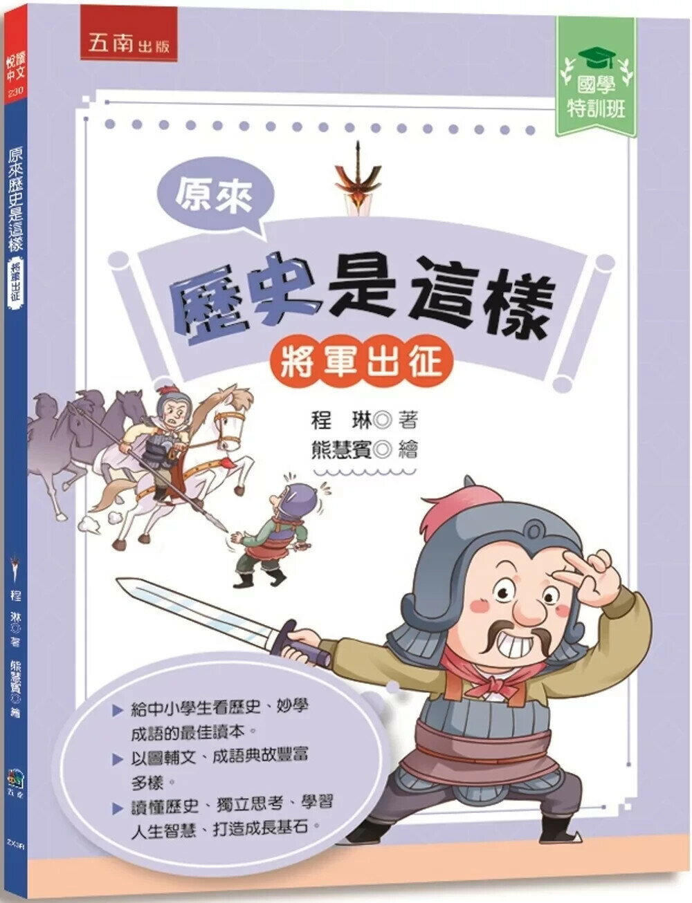 【國學特訓班】原來歷史是這樣﹝將軍出征﹞：中小學生讀懂歷史、妙學成語，訓練獨立思考 (1版) 程琳 2025 五南