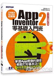 手機應用程式設計超簡單：App Inventor 2零基礎入門班(中文介面增訂版) (附新手入門影音教學/範例