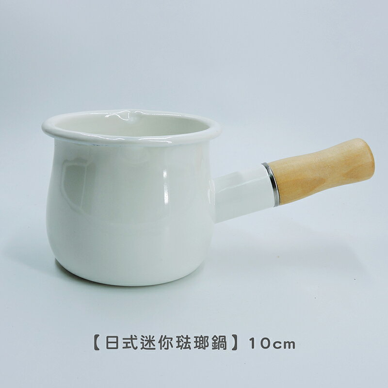 日式迷你琺瑯鍋 10cm/0.5L 【來雪拼】【現貨】牛奶鍋