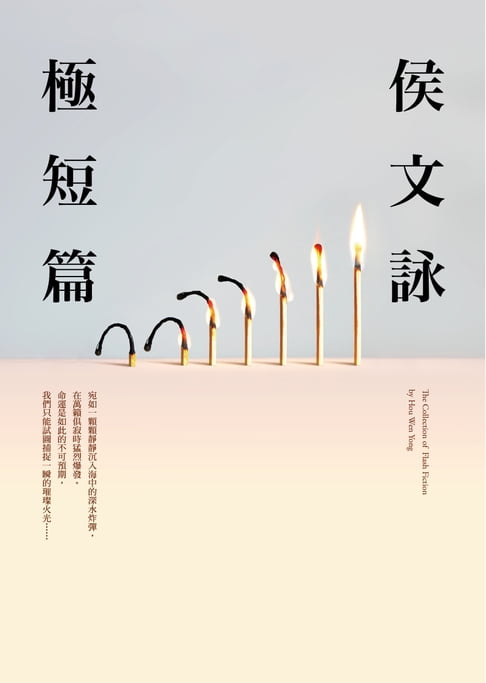 【電子書】侯文詠極短篇【全新版】