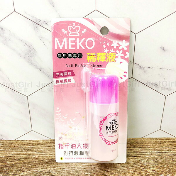 MEKO 指甲油稀釋液 稀釋水 指甲油專用 30ml 美妝 台灣製造 JustGirl