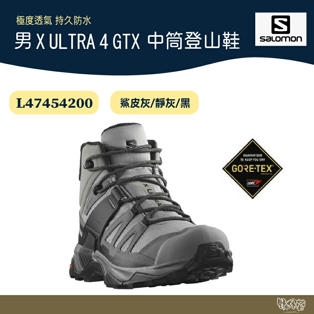 Salomon 男X ULTRA 4 GTX 中筒登山鞋 L47454200【野外營】鯊皮灰/靜灰/黑 健行鞋 防水