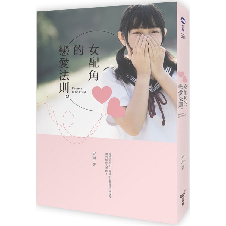 女配角的戀愛法則