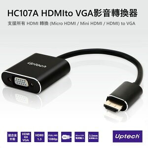【超商免運】Uptech登昌恆 HC107A HDMIto VGA影音轉換器 支援1080p/所有HDMI轉換 to VGA【Sound Amazing】