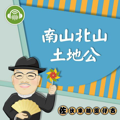 【有聲書】南山北山土地公：佐伙來聽囡仔古28 0