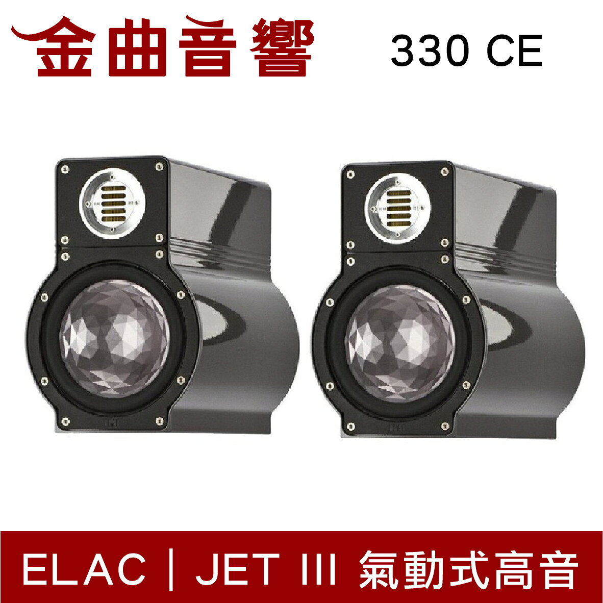 ELAC 330 CE 二音路 二單體 低音反射式 書架型 揚聲器 音響（一對）| 金曲音響