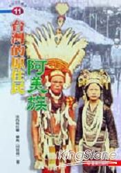 台灣的原住民－阿美族 | 拾書所