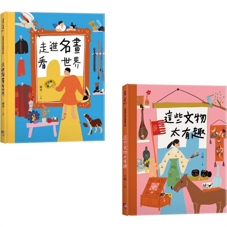 穿越時空的兒童藝術之旅(套書共二冊)：走進名畫看世界+這些文物太有趣
