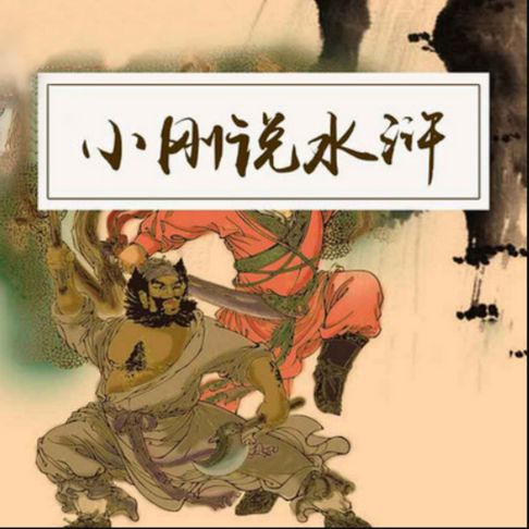 【有聲書】小刚说水浒 0