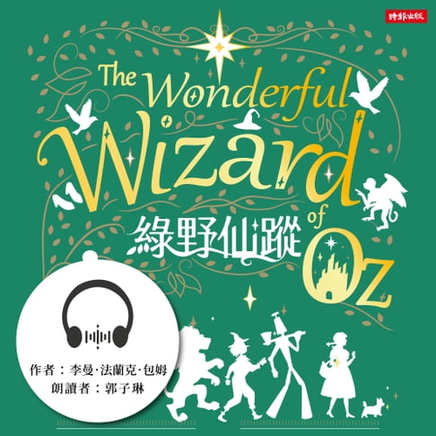 【有聲書】綠野仙蹤 0