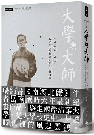 大學與大師：一九一○至一九三○，民初學人如何在洪流中力挽狂瀾 | 拾書所