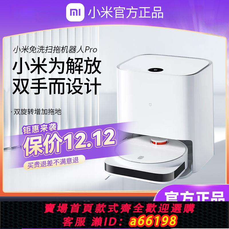 【臺灣公司 可開發票】小米米家免洗掃拖機器人Pro智慧全自動掃四合一拖擦一體掃地機