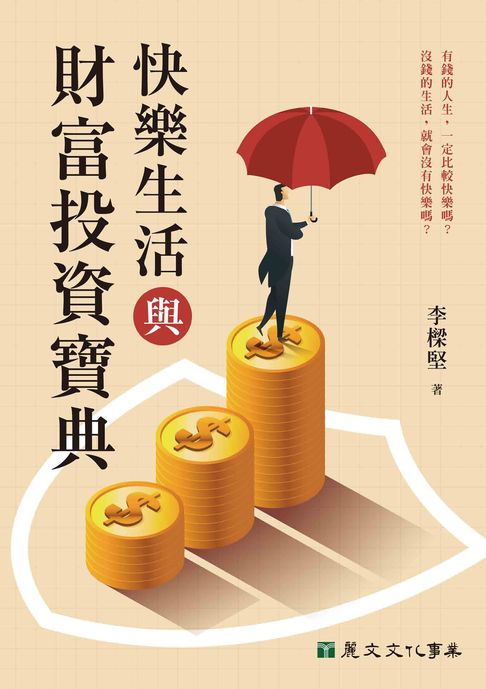 快樂生活與財富投資寶典【電子書】