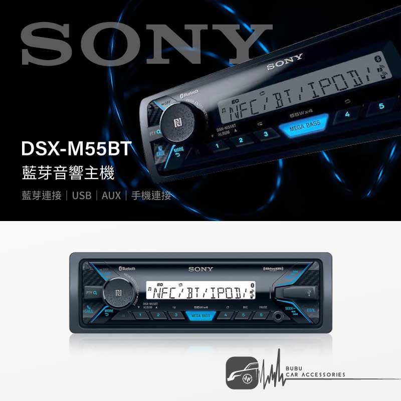 M1s SONY【DSX-M55BT】藍芽音響主機 USB AUX 手機連接 藍芽連接｜BuBu車用品