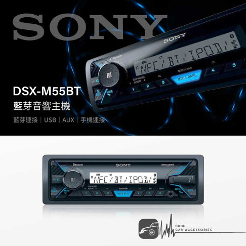 M1s Sony Dsx M55bt 藍芽音響主機usb Aux 手機連接藍芽連接 Bubu車用品 Bubu車用品 Rakuten樂天市場