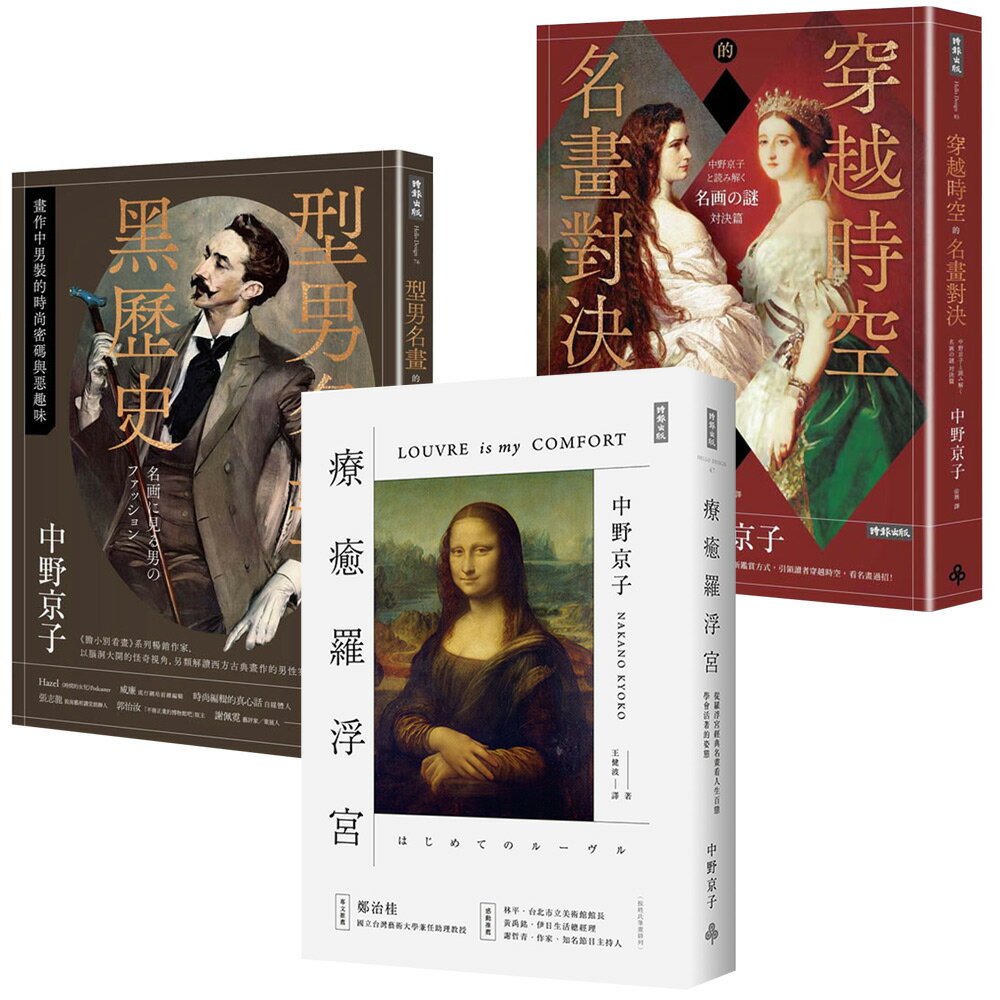 中野京子：《療癒羅浮宮》+《型男名畫的黑歷史》+《穿越時空的名畫對決》