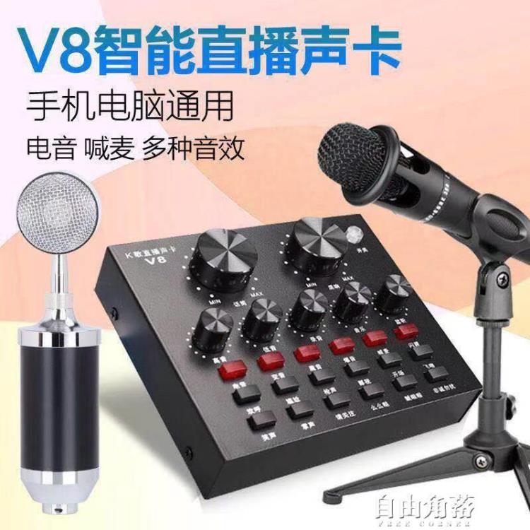 v8聲卡套裝神器手機電腦通用藍牙直播k歌神器電容麥變聲器話筒