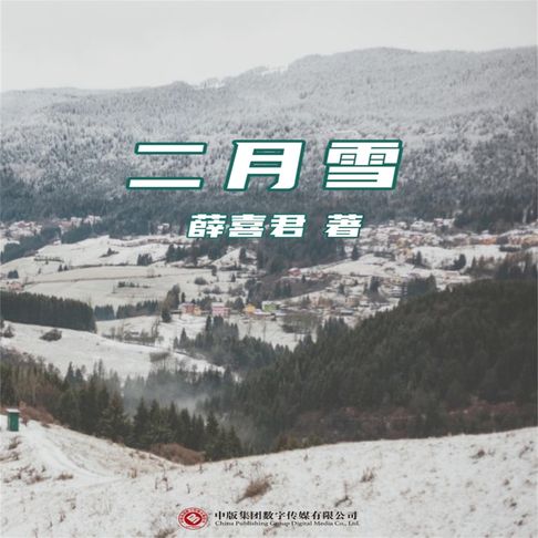 【有聲書】二月雪 0
