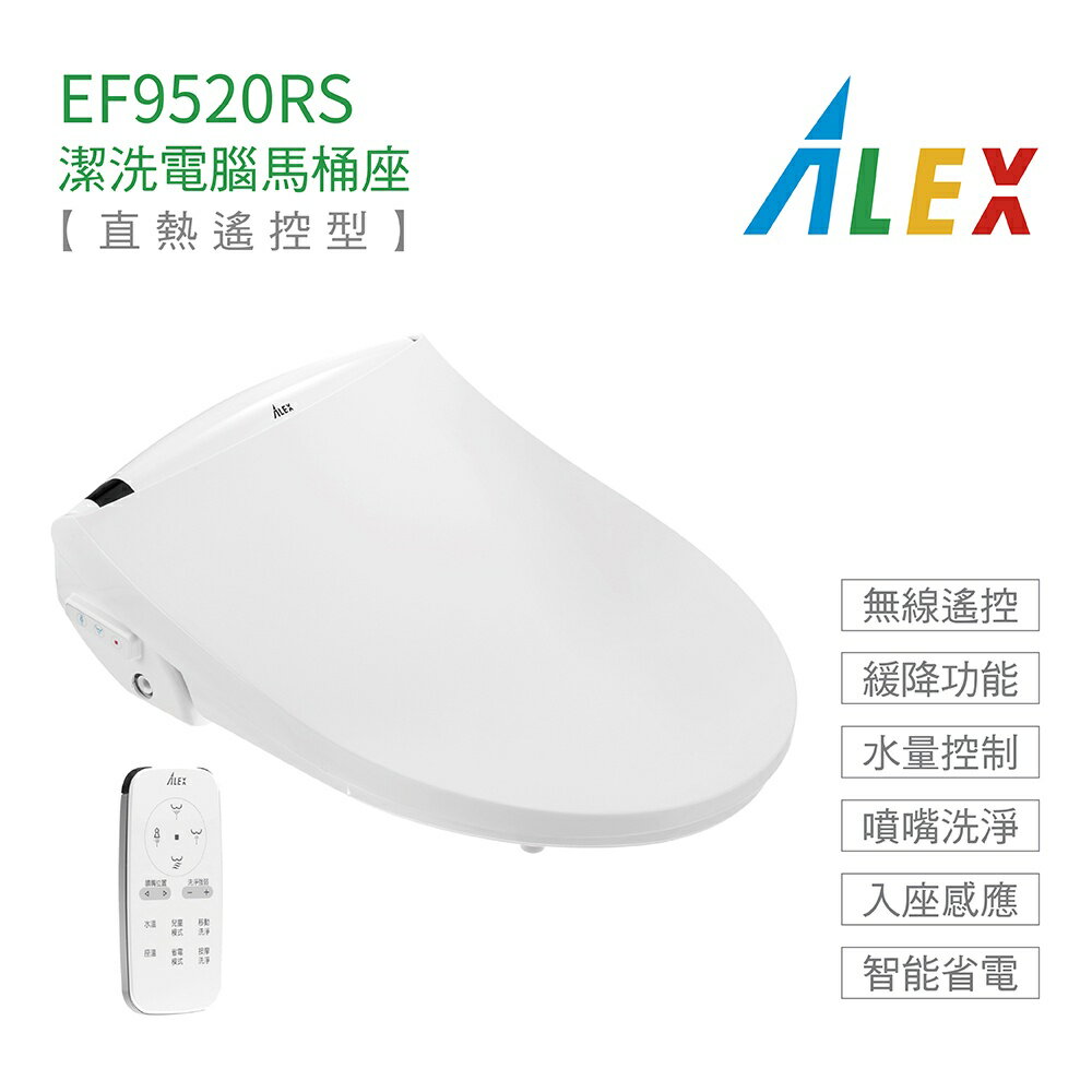 Alex 電光 EF9520RS 免治馬桶座 瞬熱式 熱控型 電腦馬桶座 無線遙控 暖座 不含安裝