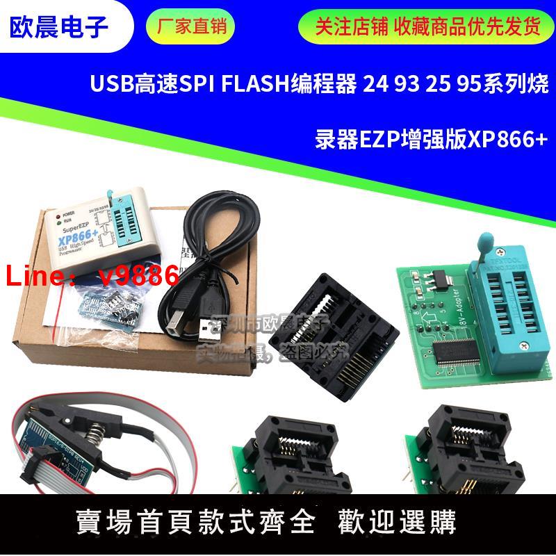 【臺灣公司 可開發票】USB高速SPI FLASH編程器 24 93 25 95系列燒錄器EZP增強版XP866+