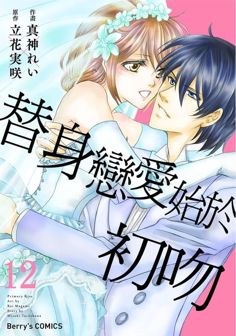 【電子書】替身戀愛始於初吻12 0