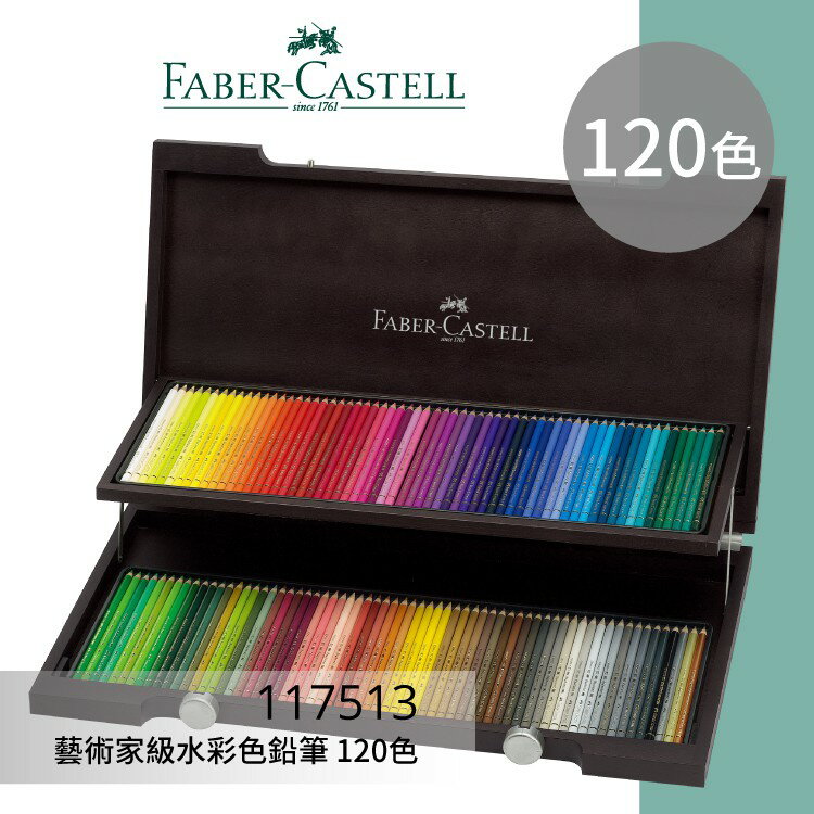 【勁媽媽購物網】《FABER 輝柏 》#117513 藝術家級水彩色鉛筆 120色 文具\色鉛筆\顏色筆\繪畫文具