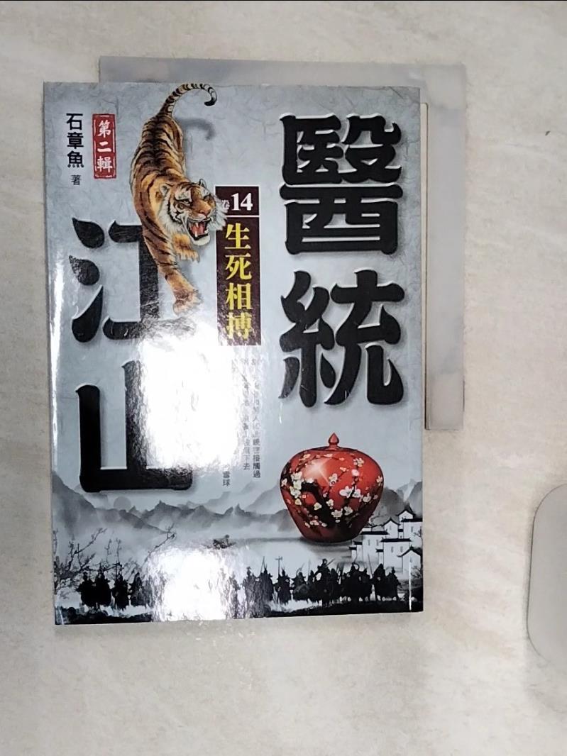 【書寶二手書T1／一般小說 RAF】醫統江山Ⅱ之14【生死相搏】 石章魚