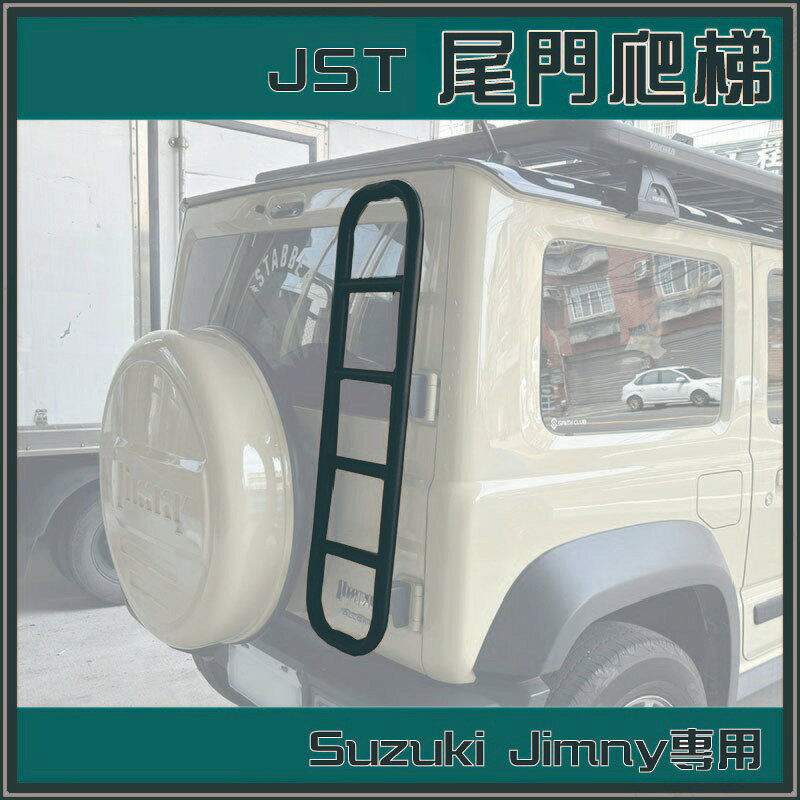 【露營趣】JST jimny 吉米專用尾門爬梯 JST002 後梯 尾門梯 樓梯 尾梯 梯子