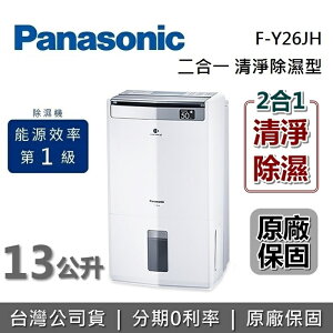 【跨店點數22%回饋】Panasonic 國際牌 13公升 F-Y26JH 16坪 空氣清淨除濕機 公司貨