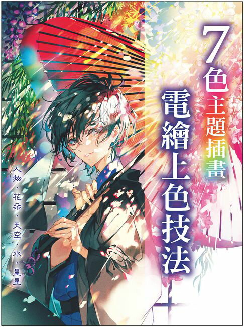 【電子書】7色主題插畫 電繪上色技法 : 人物、花朵、天空、水、星星 0
