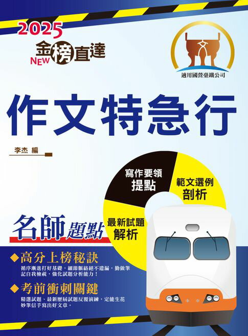 【電子書】2025年國營臺鐵「金榜直達」【作文特急行】（大量試題觀摩‧強化作文功力） 0