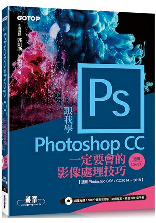 跟我學Photoshop CC一定要會的影像處理技巧：適用CC2018~2014/CS6(附範例/教學影片) | 拾書所