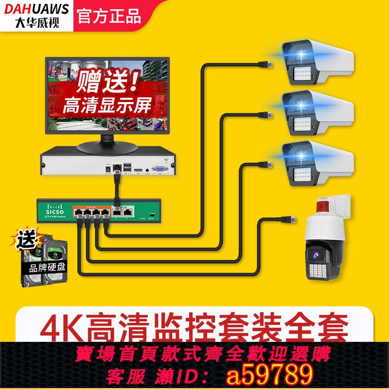 【臺灣公司 可打統編】大華威視監控器裝置套裝全套4K硬碟錄像機全綵有線POE供電室外攝像頭800萬家用店鋪用攝影頭海為康交換機S3