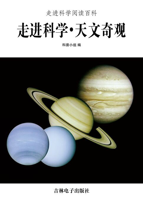 走进科学·天文奇观【電子書】