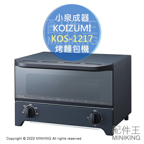 日本代購 空運 2022新款 KOIZUMI 小泉成器 KOS-1217 烤麵包機 小烤箱 定時 控溫 20cm小披薩