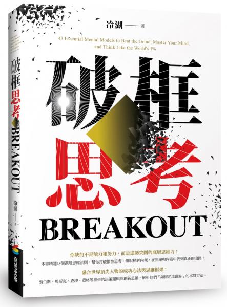 破框思考：賈伯斯、馬斯克、查理．蒙格等推崇的決策邏輯與創新思維【城邦讀書花園】