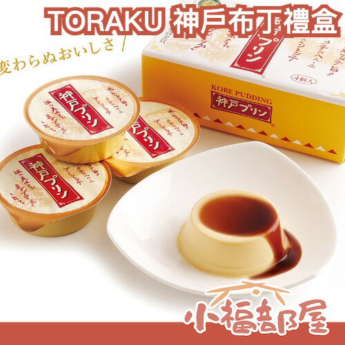 日本 TORAKU 神戶布丁禮盒 最高金賞 超人氣 熱銷 伴手禮 送禮 兒童 敬老 禮物 附紙袋 甜點 零食 下午茶【小福部屋】