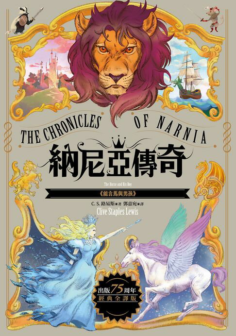 【電子書】能言馬與男孩【納尼亞傳奇3．出版75周年經典全譯版】 0