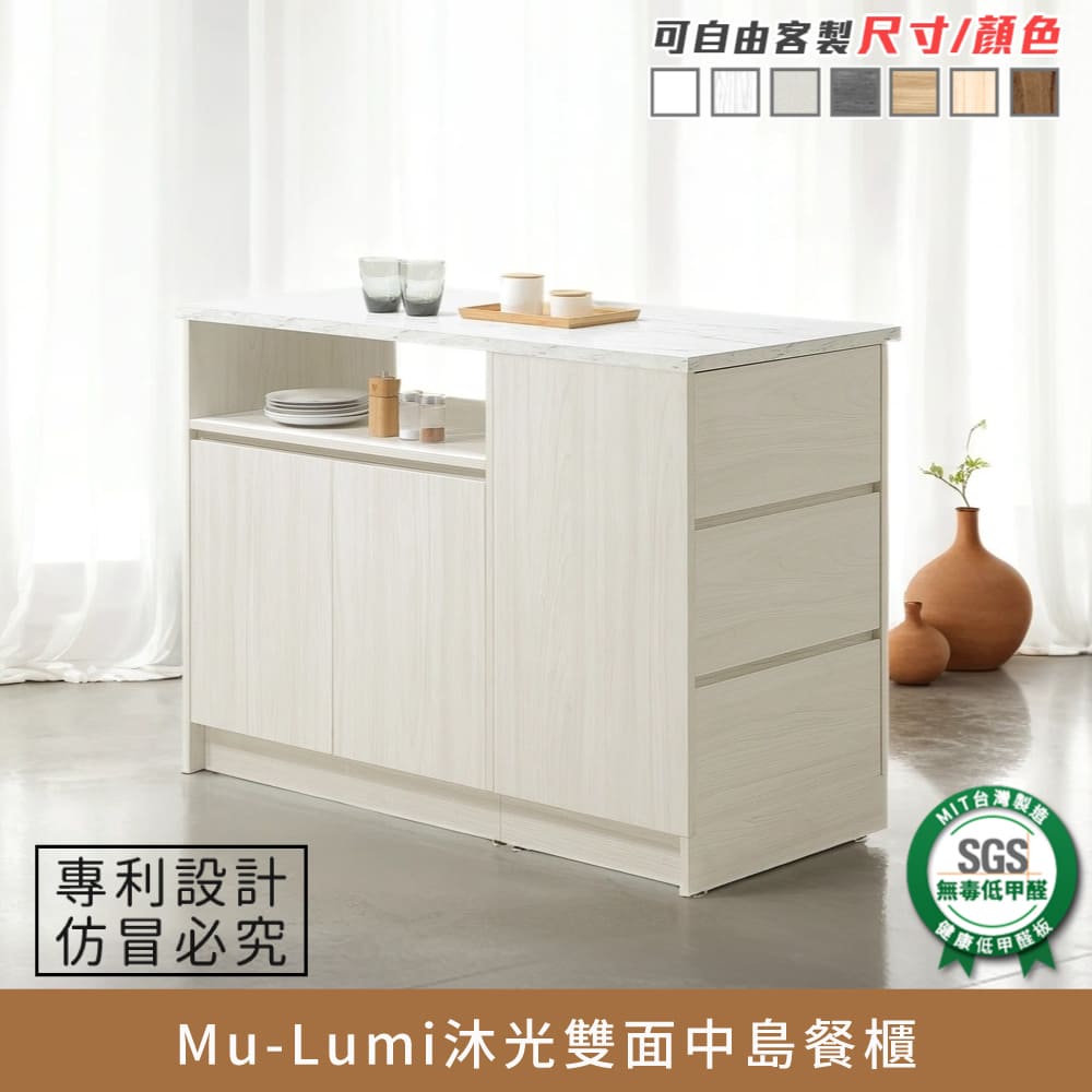 Mu-Lumi沐光雙面中島餐櫃《可客製尺寸/顏色》【myhome8居家無限】