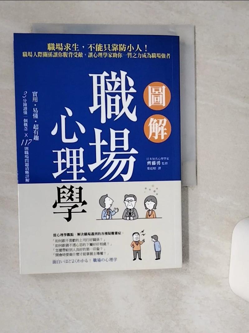【書寶二手書T1／溝通 TIH】圖解職場心理學：職場求生，不能只靠防小人！職場人際關係讓你腹背受敵，讓心理學家助你一臂之力成為職場強者 齊藤勇, 葉廷昭