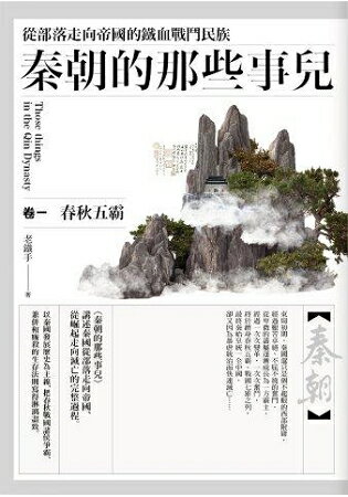 秦朝的那些事兒(卷一)(共三卷) | 拾書所