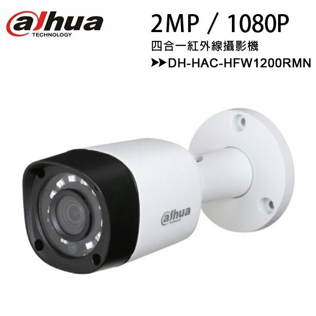 【經典系列-2MP】大華 Dahua DH-HAC-HFW1200RMN 2MP 四合一紅外線攝影機
